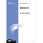 教育老年学(放送大学教材) [全集叢書]