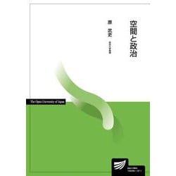 空間と政治(放送大学教材) [全集叢書]