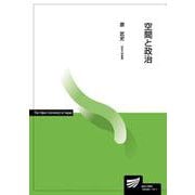 空間と政治(放送大学教材) [全集叢書]