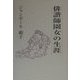 俳諧師園女の生涯―芭蕉の女弟子 [単行本]