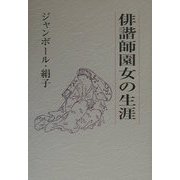 俳諧師園女の生涯―芭蕉の女弟子 [単行本]