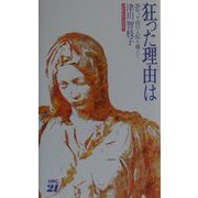 狂った理由(わけ)は―二十年、七回の入院を越えて [単行本]