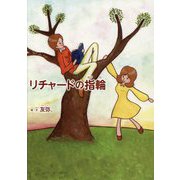 リチャードの指輪 [ムックその他]