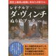 レオナルド・ダ・ヴィンチぬり絵ブック〈VOL.2〉 [単行本]