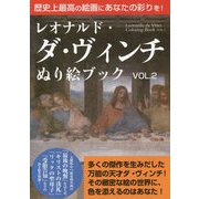 レオナルド・ダ・ヴィンチぬり絵ブック〈VOL.2〉 [単行本]