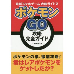 ポケモンGO 攻略完全ガイド(最新スマホゲーム攻略ガイド〈2〉) [単行本]