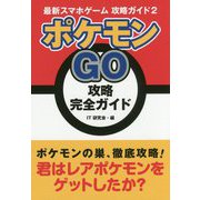 ポケモンGO 攻略完全ガイド(最新スマホゲーム攻略ガイド〈2〉) [単行本]