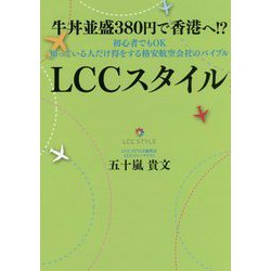 牛丼並盛380円で香港へ!?初心者でもOK知っている人だけ得をする格安航空会社のバイブルLCCスタイル [単行本]