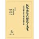 民事法学の歴史と未来―田山輝明先生古稀記念論文集 [単行本]