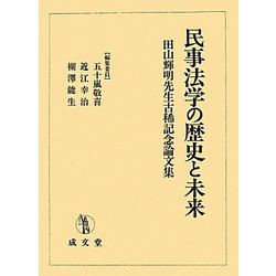 民事法学の歴史と未来―田山輝明先生古稀記念論文集 [単行本]