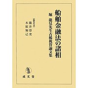 船舶金融法の諸相―堀龍兒先生古稀祝賀論文集 [単行本]