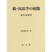 続・民法学の展開(民法研究〈第3巻〉) [単行本]