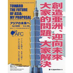 アジアの未来へ―私の提案〈6B〉 [全集叢書]