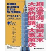 アジアの未来へ―私の提案〈6B〉 [全集叢書]
