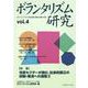 ボランタリズム研究 第4号-ボランティア・NPO：市民活動の理論と実践の対話 [単行本]