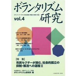 ボランタリズム研究 第4号-ボランティア・NPO：市民活動の理論と実践の対話 [単行本]
