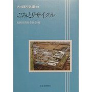 ごみとリサイクル（さっぽろ文庫） [全集叢書]