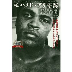 モハメド・アリ語録―"世界を揺るがした勇気のことば150"問題は倒れることではなく、立ち上がろうとしないことだ [単行本]