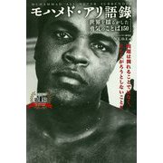 モハメド・アリ語録―"世界を揺るがした勇気のことば150"問題は倒れることではなく、立ち上がろうとしないことだ [単行本]
