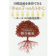 目標達成を体得できる「幸せの7つのろうそく」―セールスの成功法則 [単行本]