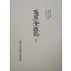 反省(会)雑誌〈1〉(龍谷大学仏教文化研究叢書〈13〉) [全集叢書]