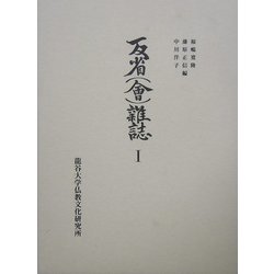 反省(会)雑誌〈1〉(龍谷大学仏教文化研究叢書〈13〉) [全集叢書]