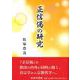 正信偈の研究 [単行本]
