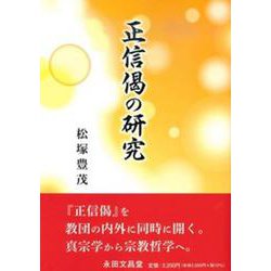 正信偈の研究 [単行本]