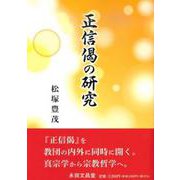 正信偈の研究 [単行本]