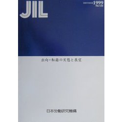 出向・転籍の実態と展望(調査研究報告書〈No.126〉) [全集叢書]