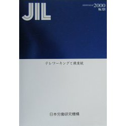 テレワーキングと職業観(調査研究報告書〈No.131〉) [全集叢書]