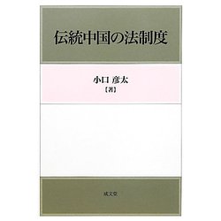 伝統中国の法制度 [単行本]