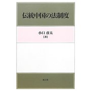 伝統中国の法制度 [単行本]