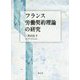 フランス労働契約理論の研究 [単行本]