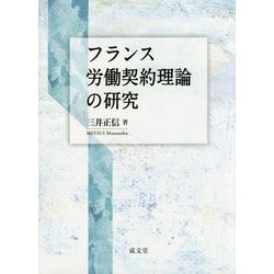 フランス労働契約理論の研究 [単行本]