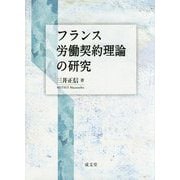 フランス労働契約理論の研究 [単行本]