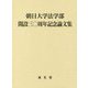朝日大学法学部開設三〇周年記念論文集 [単行本]