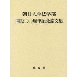朝日大学法学部開設三〇周年記念論文集 [単行本]