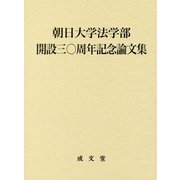 朝日大学法学部開設三〇周年記念論文集 [単行本]