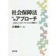 社会保障法へのアプローチ―方法としての"「ソモソモ」と「深掘り」" [単行本]