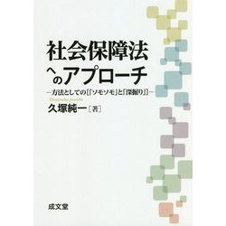 社会保障法へのアプローチ―方法としての"「ソモソモ」と「深掘り」" [単行本]