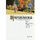 新現代経済政策論―平等論と所得格差 [単行本]