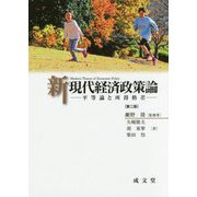 新現代経済政策論―平等論と所得格差 [単行本]