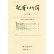犯罪と刑罰〈第25号〉特集 再審の新動向 [単行本]