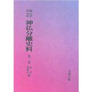 OD>新編・明治維新神仏分離史料 第2巻 [全集叢書]