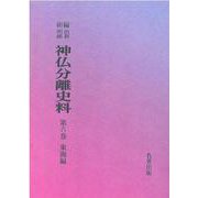 OD>新編・明治維新神仏分離史料 第6巻 [全集叢書]