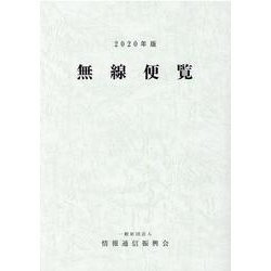 無線便覧 2020年版 [単行本]