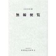 無線便覧 2020年版 [単行本]