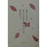 まことにまことをささげる [単行本]