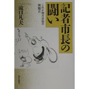 記者市長の闘い―これが地方自治の実態だ [単行本]